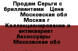 Продам Серьги с бриллиантами › Цена ­ 300 000 - Московская обл., Москва г. Коллекционирование и антиквариат » Аксессуары   . Московская обл.